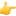 1f449.png 1f449.png